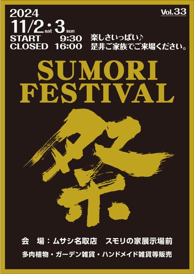 スモリ祭
