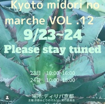 京都みどりのマルシェ（2022年9月） 公式フライヤー