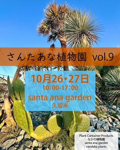さんたあな植物園 vol.9