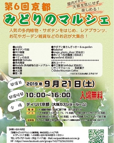 京都みどりのマルシェ 第6回 公式開催案内