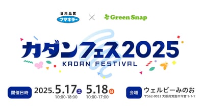 カダンフェス2025