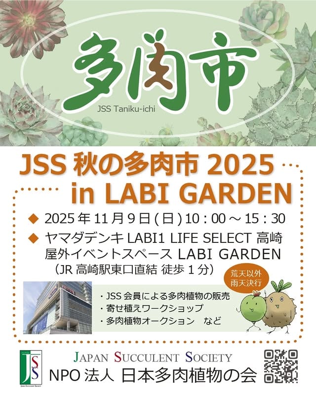JSS 秋の多肉市 2025 in LABIGARDEN