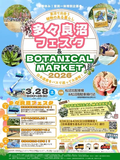 多々良沼フェスタ & BOTANICAL MARKET 2026
