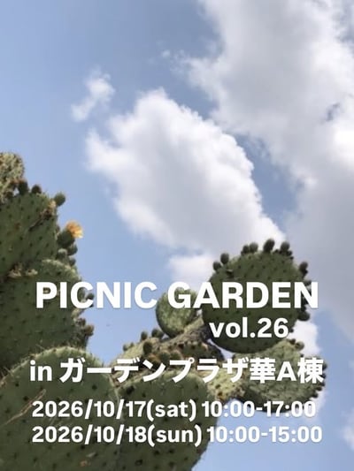 ピクニックガーデンvol.26