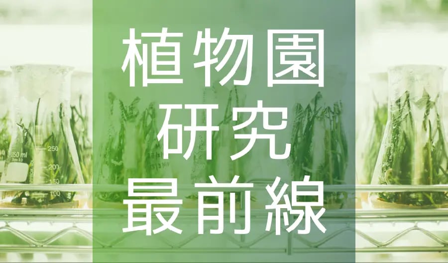 植物園研究最前線「水草のかたちの謎」