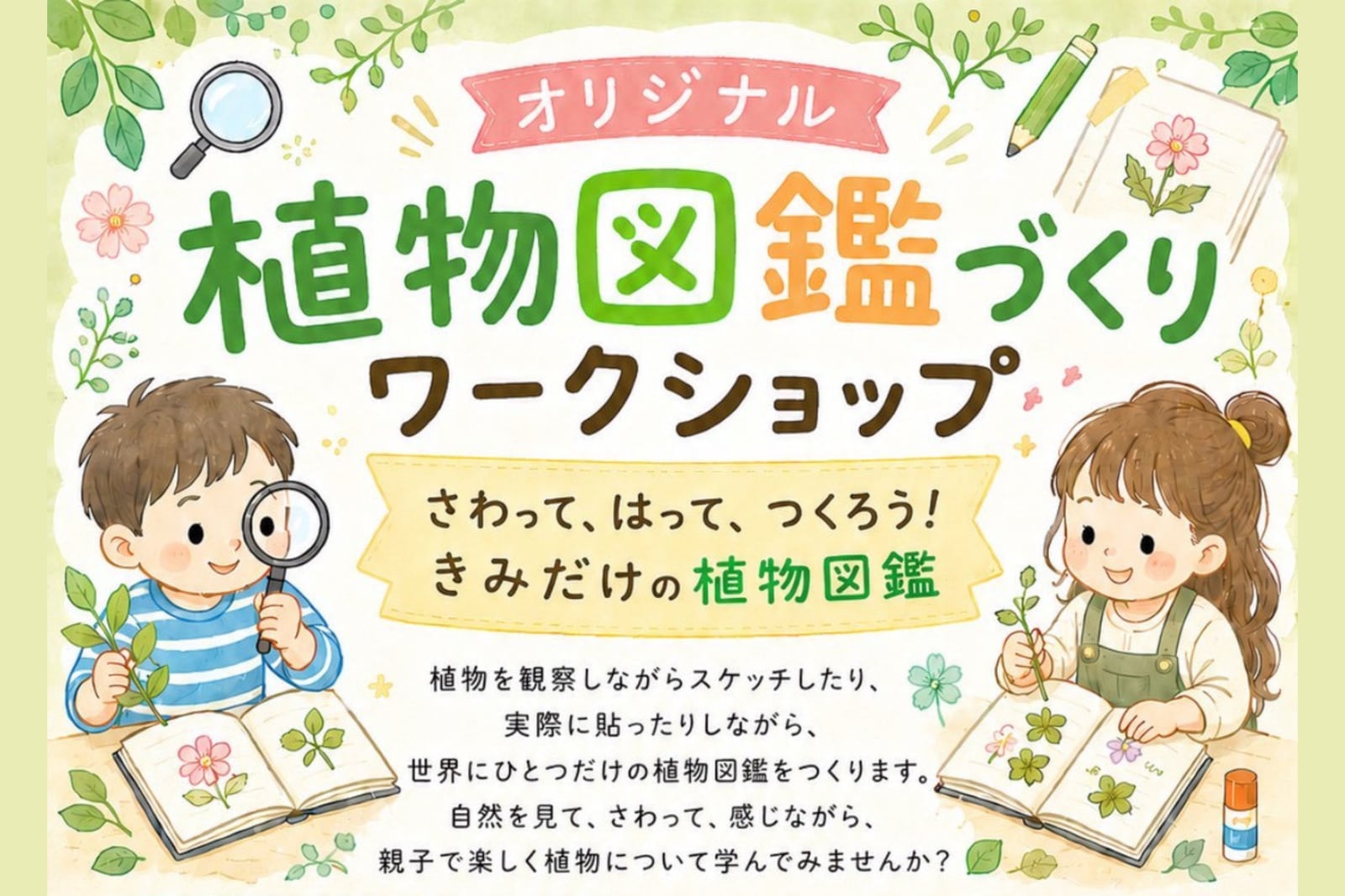 植物図鑑づくりワークショップ（りょっかーニバル）
