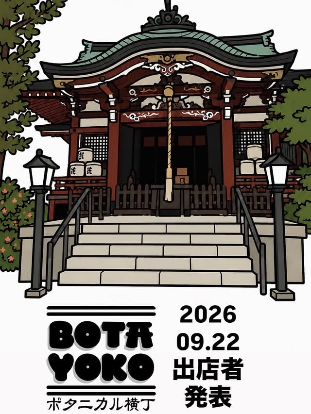 ボタニカル横丁