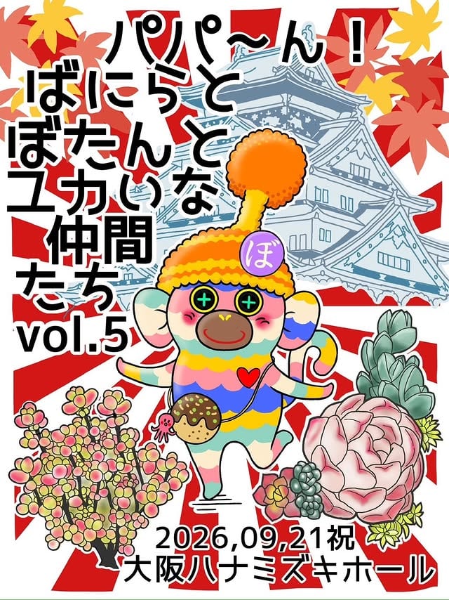 パパーん!ばにらとぼたんとユカいな仲間たち vol.5:2026年9月21日開催フライヤー