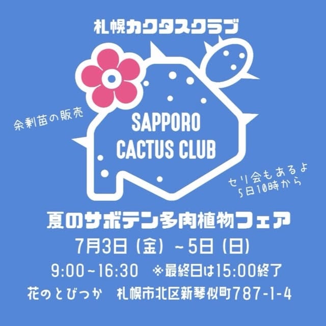 夏のサボテン多肉植物フェア