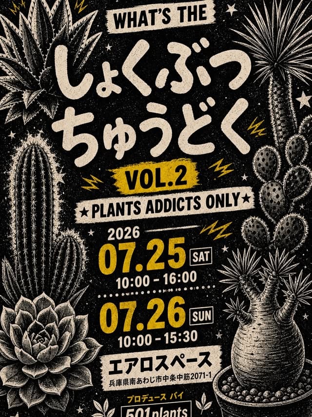 しょくぶつちゅうどく vol.2
