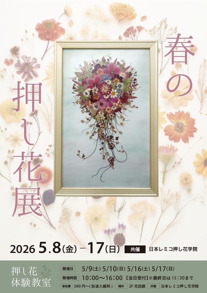 春の押し花展