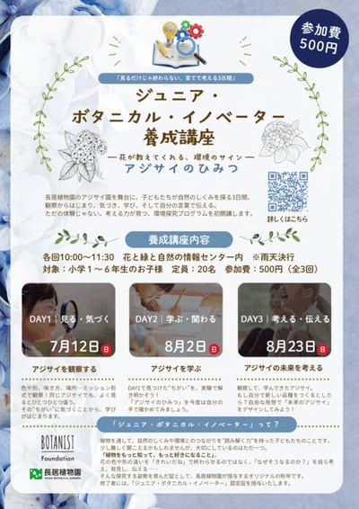 ジュニア・ ボタニカル・イノベーター 養成講座 -アジサイのひみつ