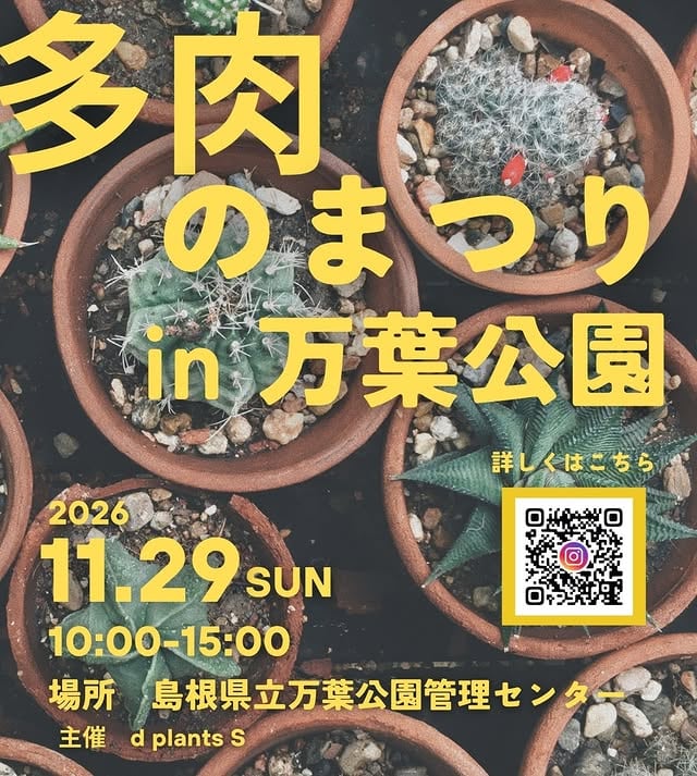多肉のまつりin万葉公園
