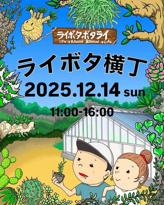 第二回 ライボタ横丁