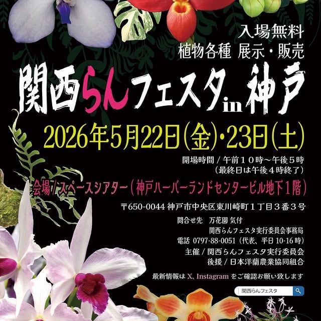 関西らんフェスタ in 神戸