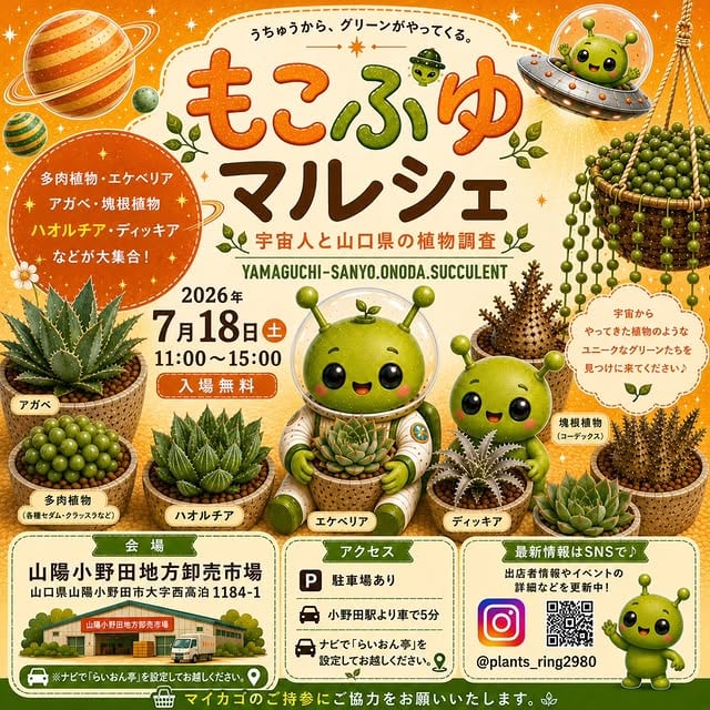 2026年7月18日開催 もこぷゆマルシェの案内フライヤー