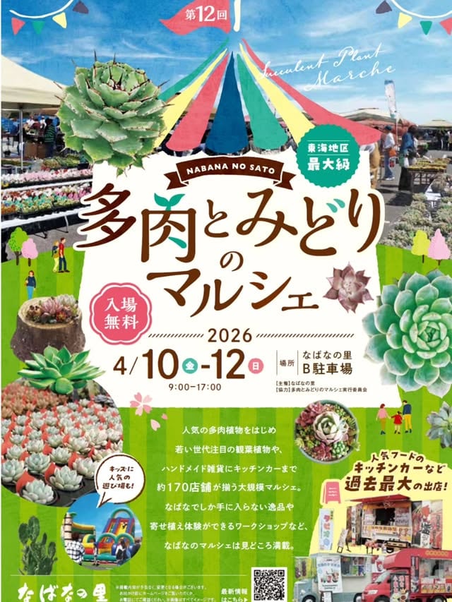 多肉とみどりのマルシェ in なばなの里