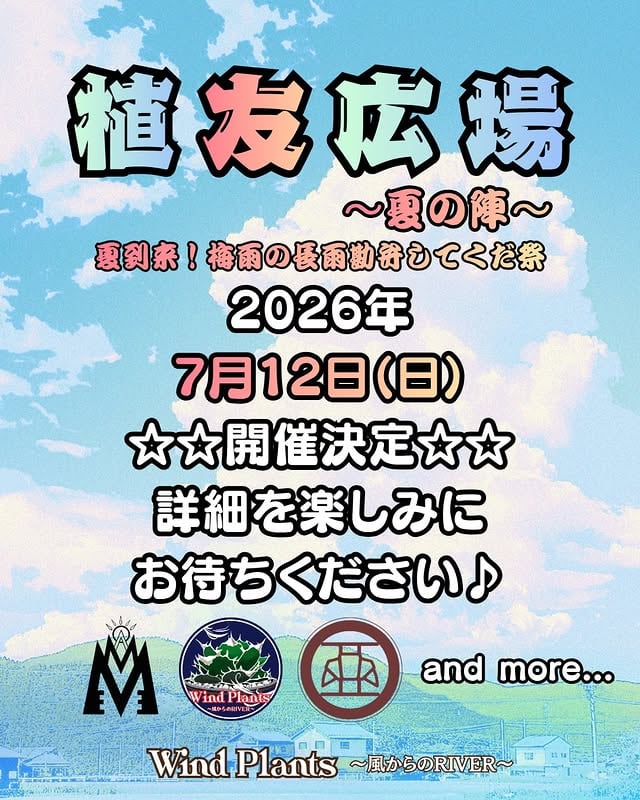 植友広場~夏の陣~