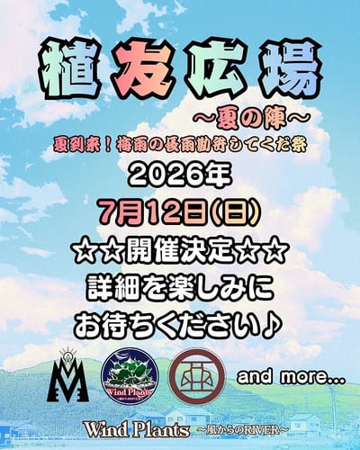 植友広場～夏の陣～