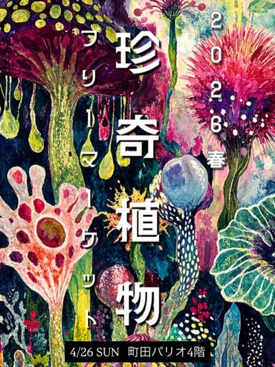 珍奇植物フリーマーケット 2026春