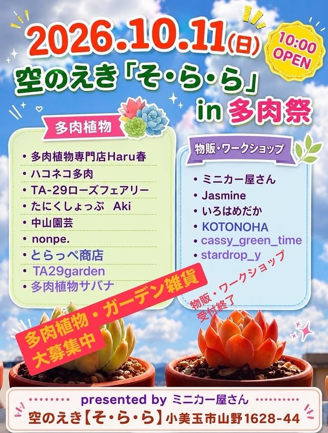 空のえき「そ・ら・ら」in 多肉祭