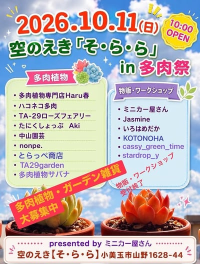 空のえき「そ・ら・ら」in 多肉祭
