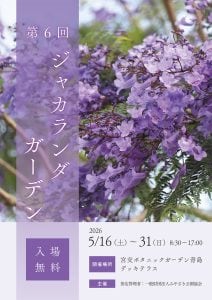 第6回ジャカランダガーデン