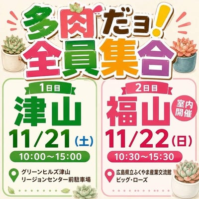 第17回 多肉だョ！全員集合 in 津山