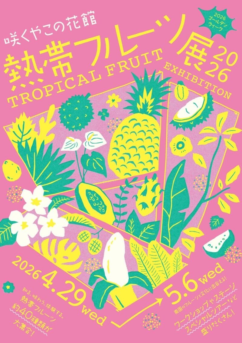 熱帯フルーツ展2026