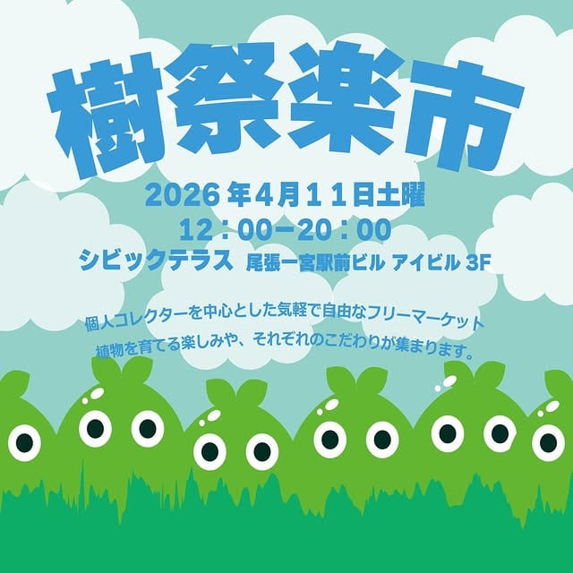 樹祭楽市