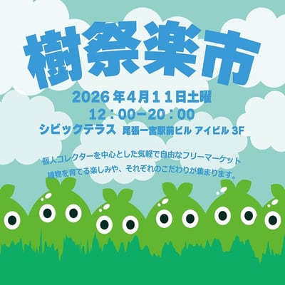 樹祭楽市