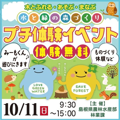 水と緑の森づくり プチ体験イベント