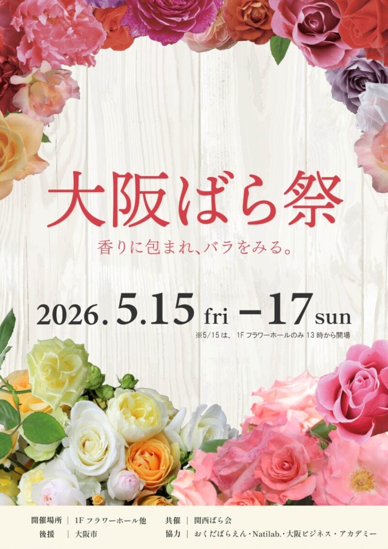 大阪ばら祭2026