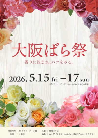 大阪ばら祭2026