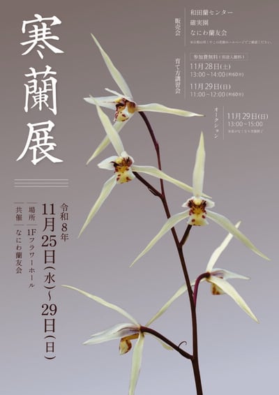寒蘭展