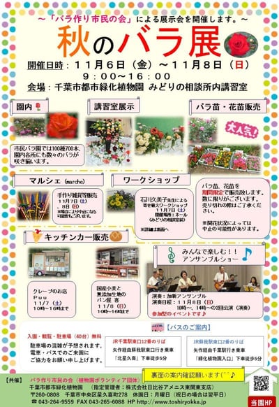 『秋のバラ展』