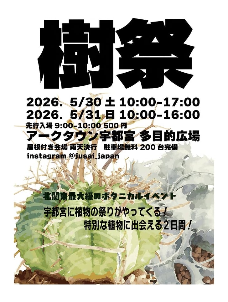 樹祭 in 宇都宮 2026