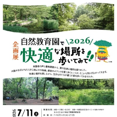 自然教育園で快適な場所を歩いてみて！！2026