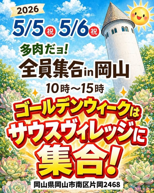 第14回 多肉だョ!全員集合 in 岡山