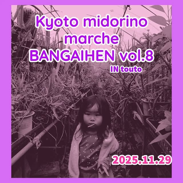 京都みどりのマルシェ 番外編 vol.8 in touto