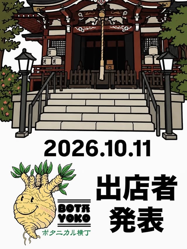 ボタニカル横丁（2026年10月）