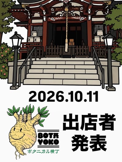 ボタニカル横丁（2026年10月）