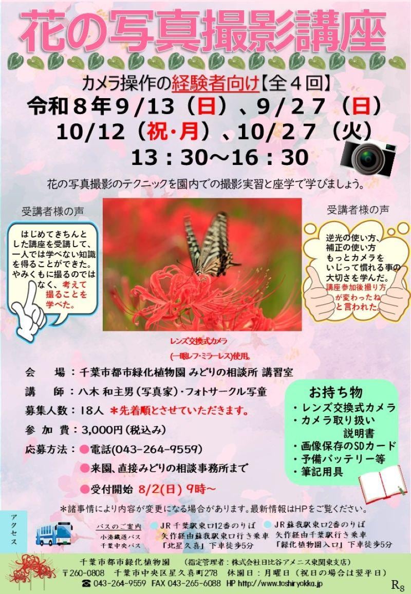 花の写真撮影講座 全4回(カメラ操作の経験者向け)