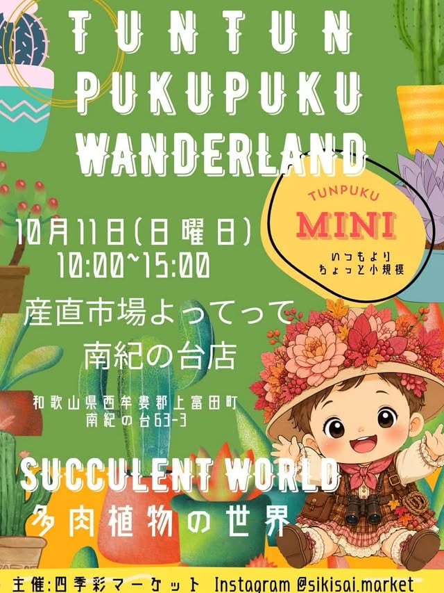 多肉植物イベントツンツンぷくぷくワンダーランドmini！
