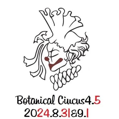 ボタニカルサーカス4.5