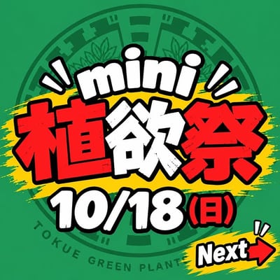 ミニ植欲祭