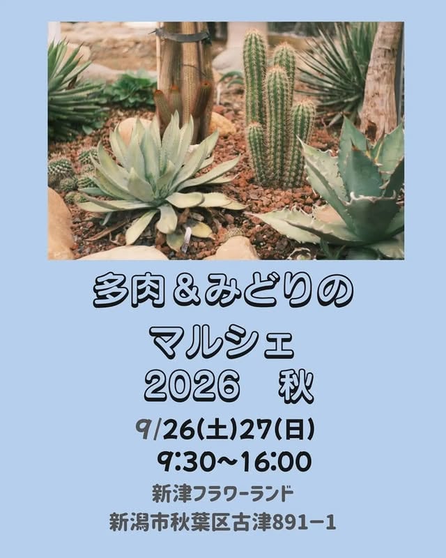 多肉&みどりのマルシェ 2026 秋
