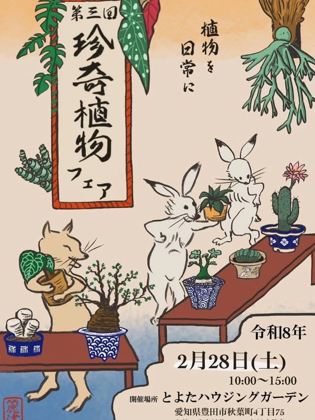 第3回 珍奇植物フェア