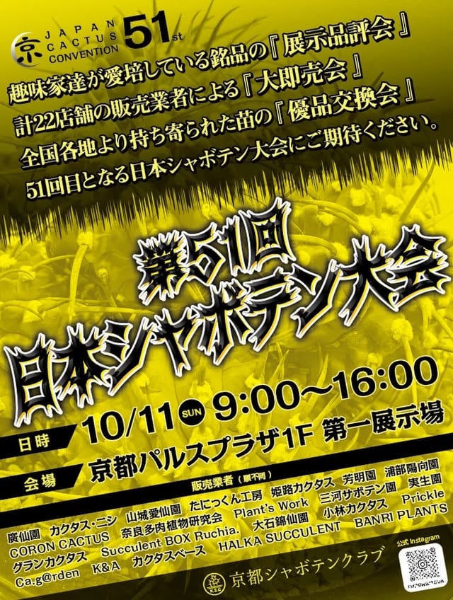 第51回 日本シャボテン大会