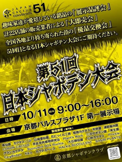 第51回 日本シャボテン大会